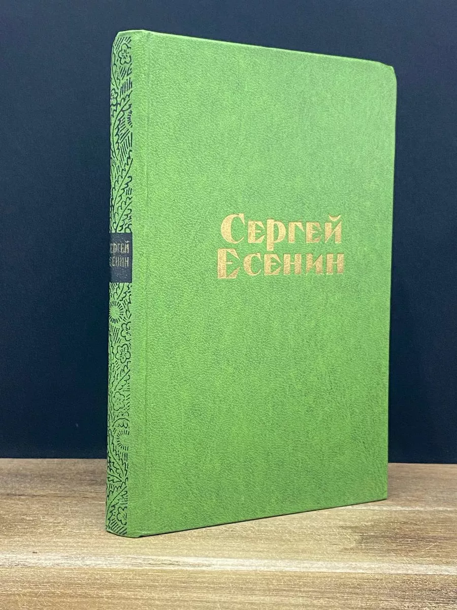 Сергей Есенин. Стихотворения. Поэмы
