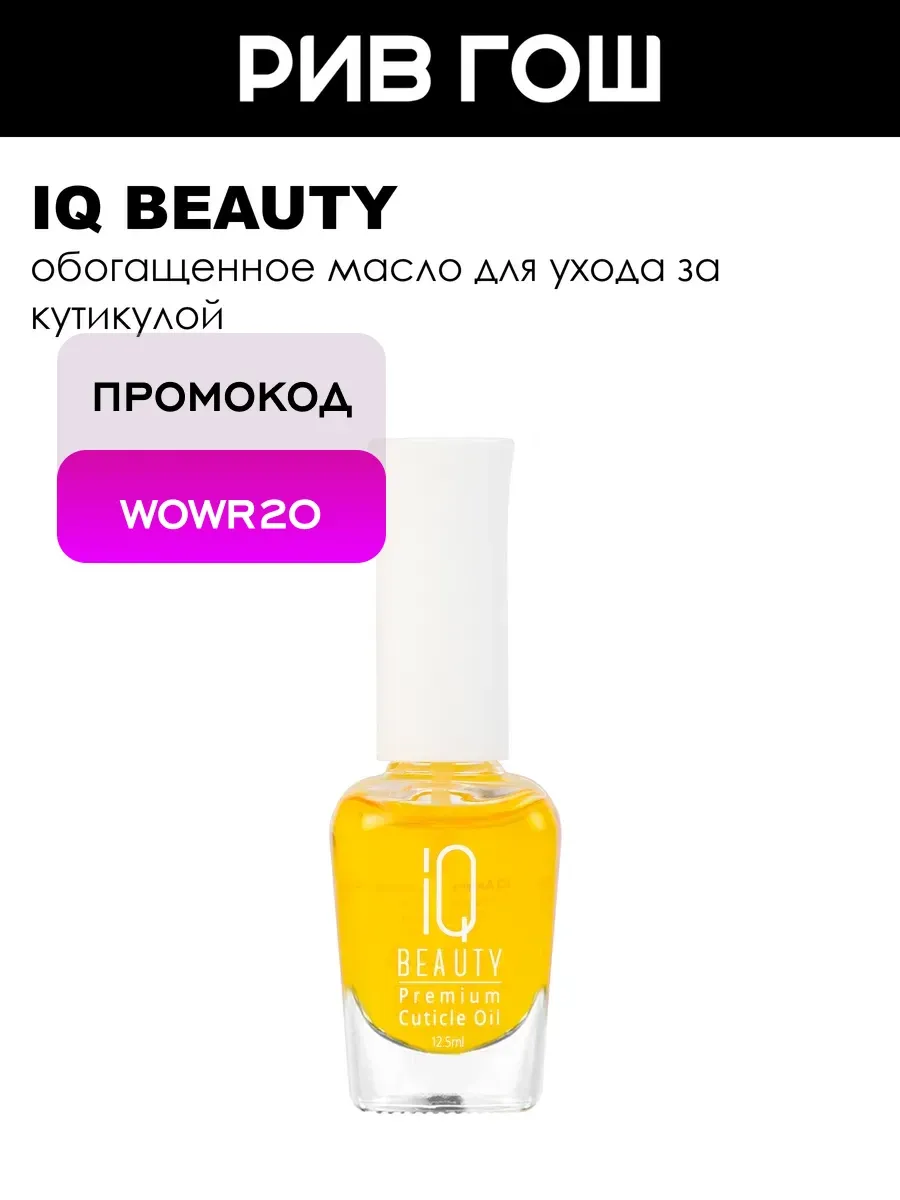 Рив Гош│Масло для ухода за кутикулой