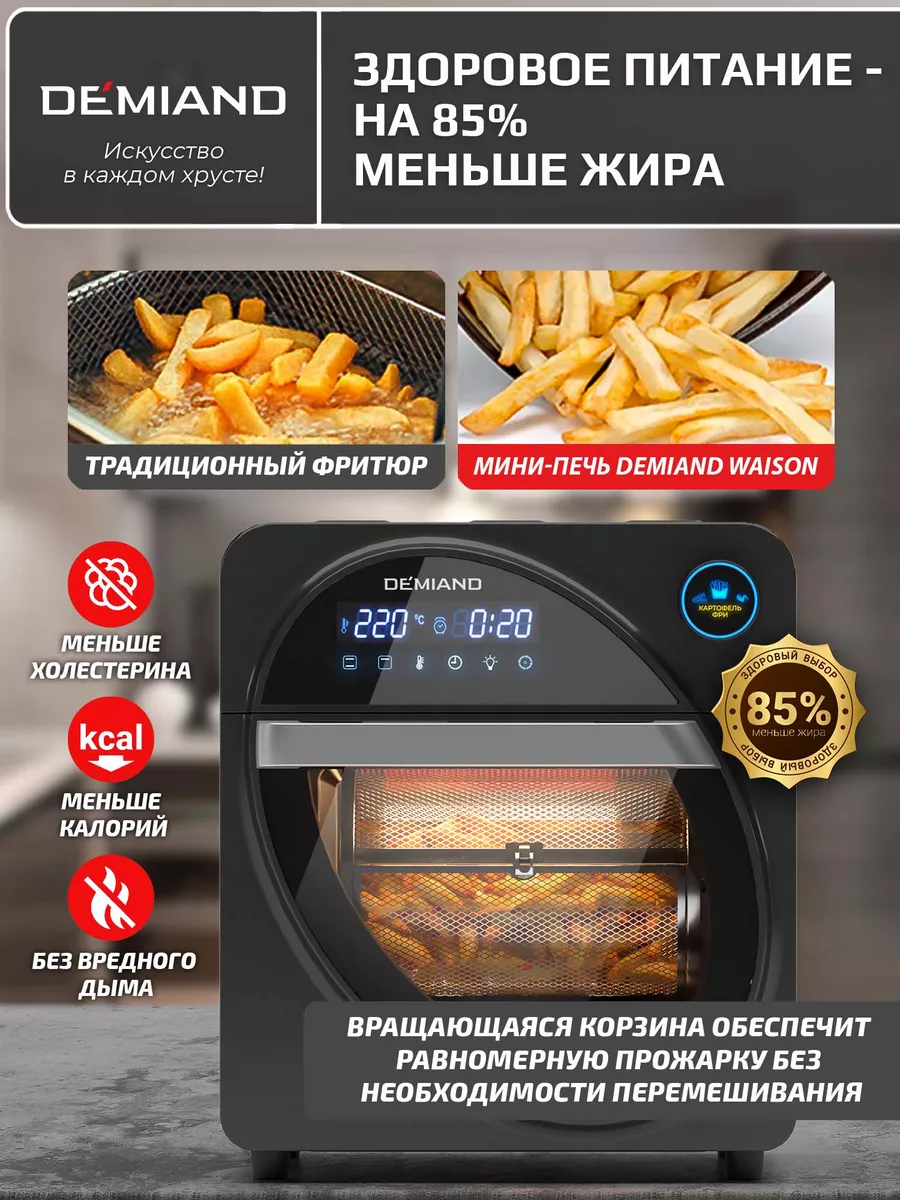 Мини-печь - Аэрогриль DEMIAND Air Fryer Waison 10 в 1 DEMIAND 172594637  купить в интернет-магазине Wildberries