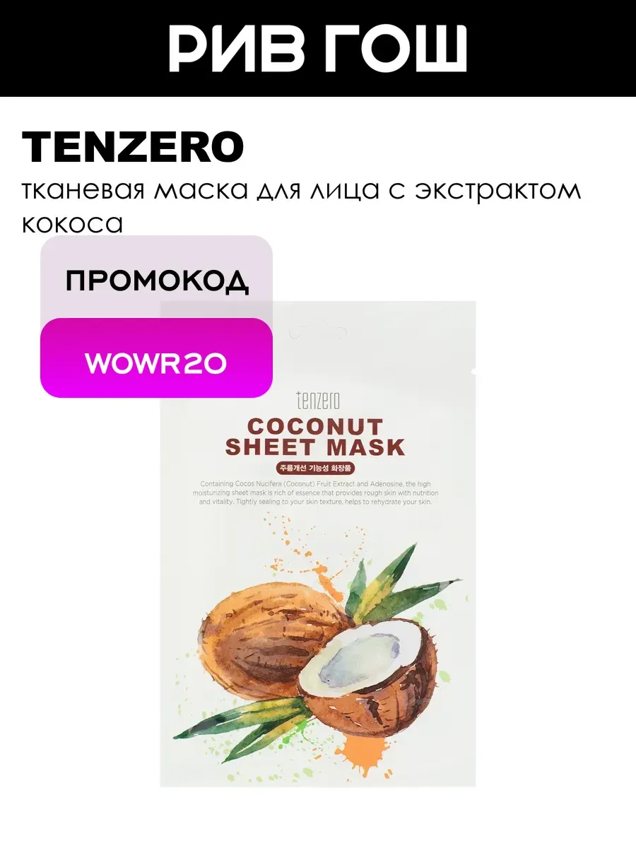Тканевая маска с экстрактом кокоса 25 мл