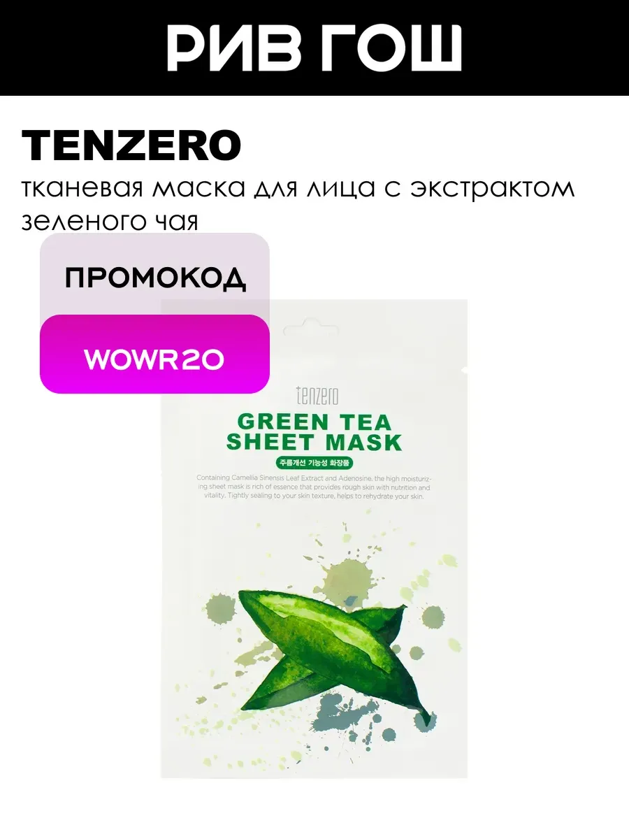 Тканевая маска с экстрактом зеленого чая 25 мл