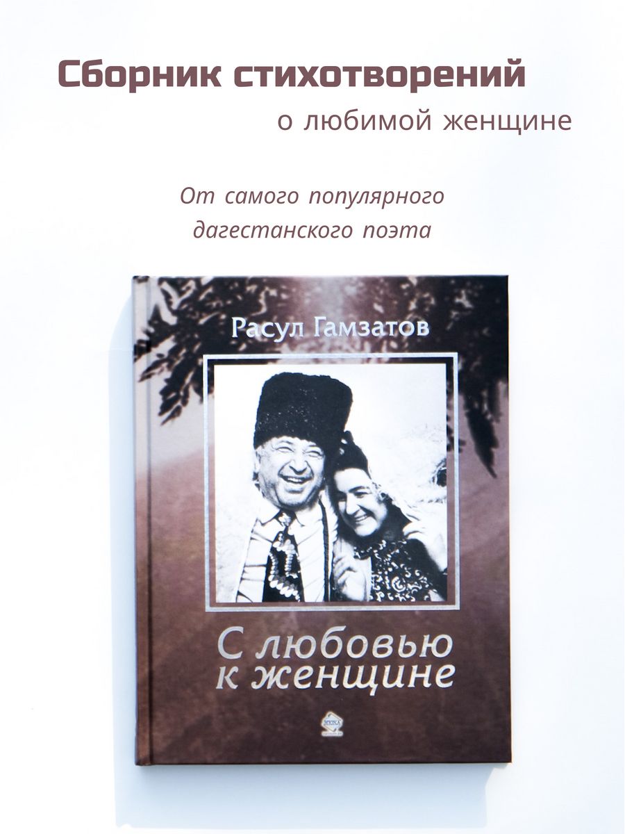 С любовью к женщине. Расул Гамзатов. Дагестан Издательство Эпоха 172596034  купить в интернет-магазине Wildberries