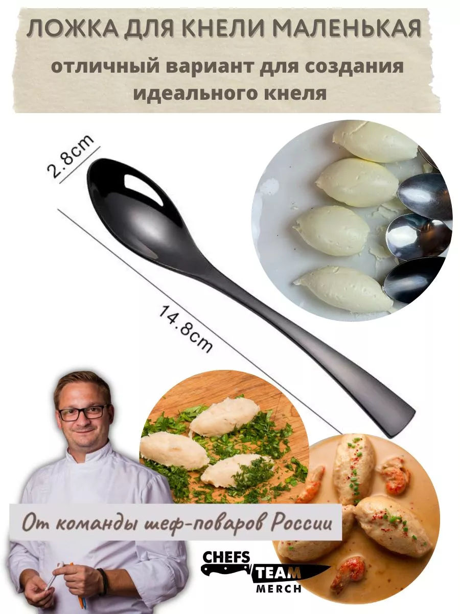 Ложка для кнели маленькая Chefs Team Russia 172596350 купить за 871 ₽ в  интернет-магазине Wildberries