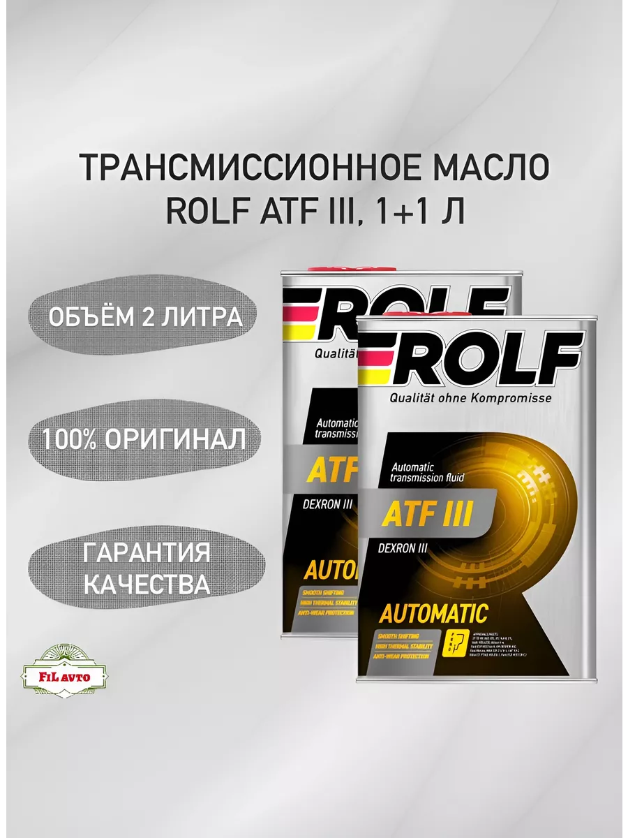 Трансмиссионное масло Рольф ATF III 2 л.