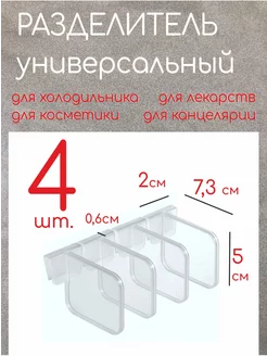 Органайзер перегородка для холодильника Andersons 172597287 купить за 108 ₽ в интернет-магазине Wildberries