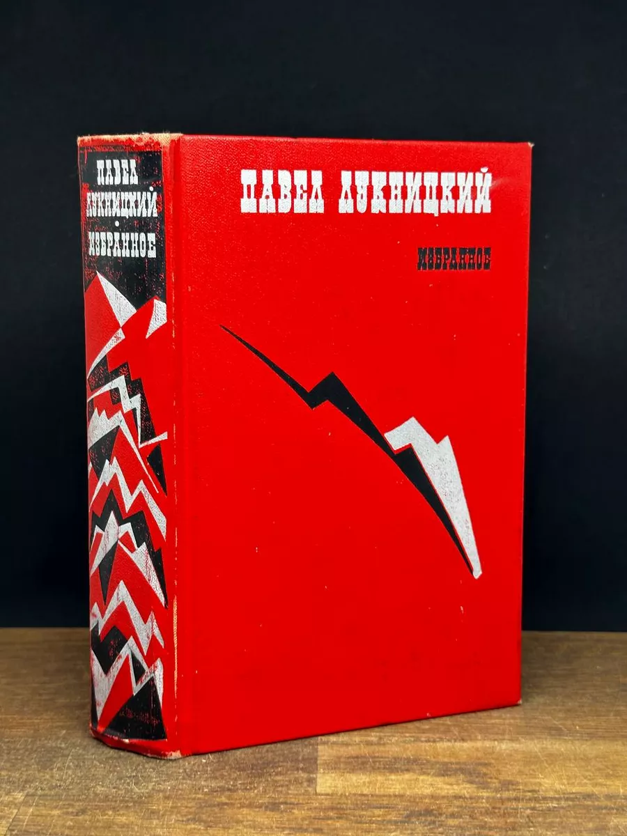Павел Лукницкий. Избранное