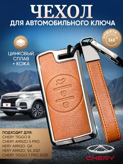 Чехол на ключ Chery Tiggo 7 Pro, 4 Pro, Exeed TXL, Exeed Shop AvtoPro 172597672 купить за 640 ₽ в интернет-магазине Wildberries