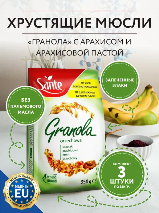 Sante Гранола с арахисом и арахисовой пастой 350г. - 3 шт, 350 г, 3 шт