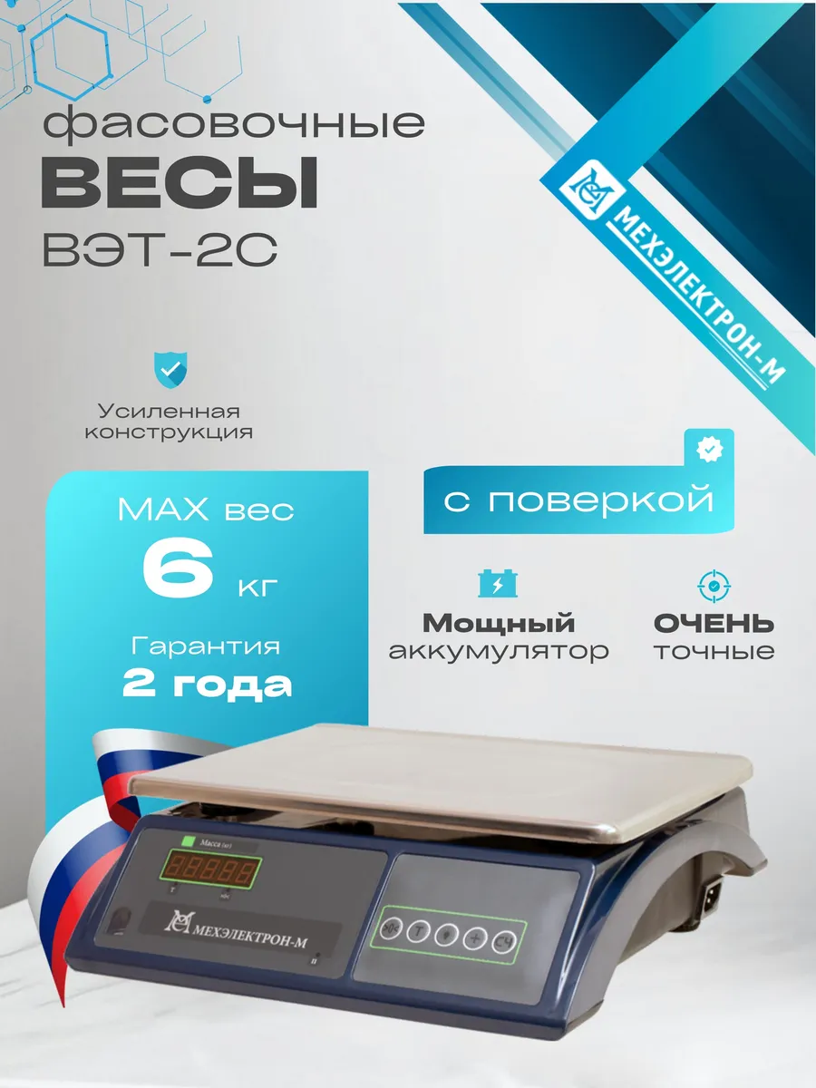 Весы фасовочные электронные до 6 кг