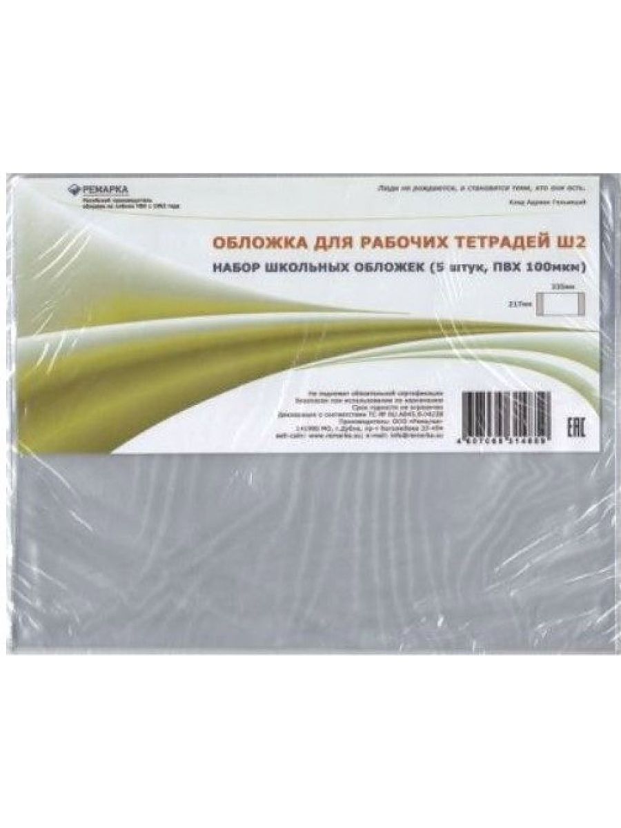 Обложка 100 мкм. Обложка 217х335 мм для рабочих тетрадей набор 5 шт. 100мкм. Рабочая тетрадь обложка. Набор обложек для тетрадей. Обложки для тетрадей 100 мкм.