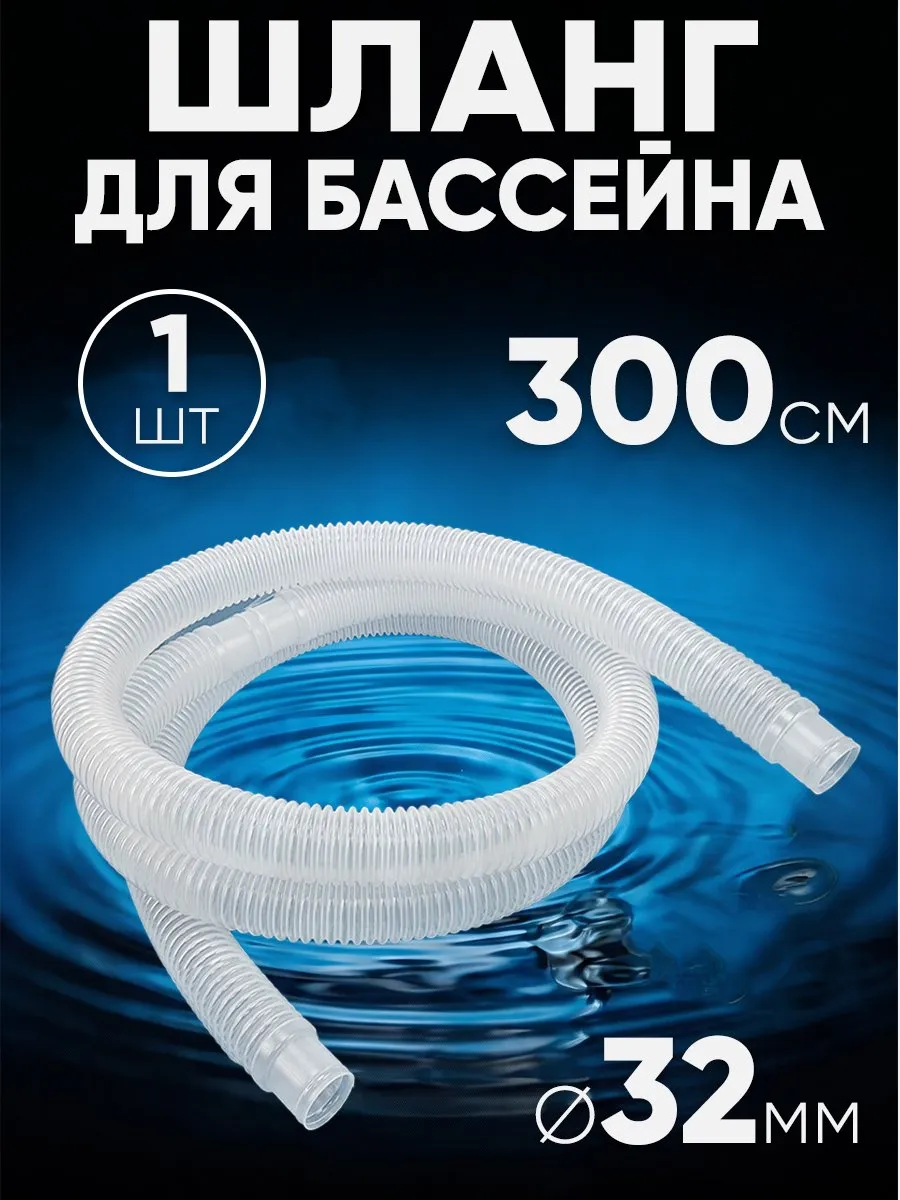 Шланг для бассейна 32мм 3 метра