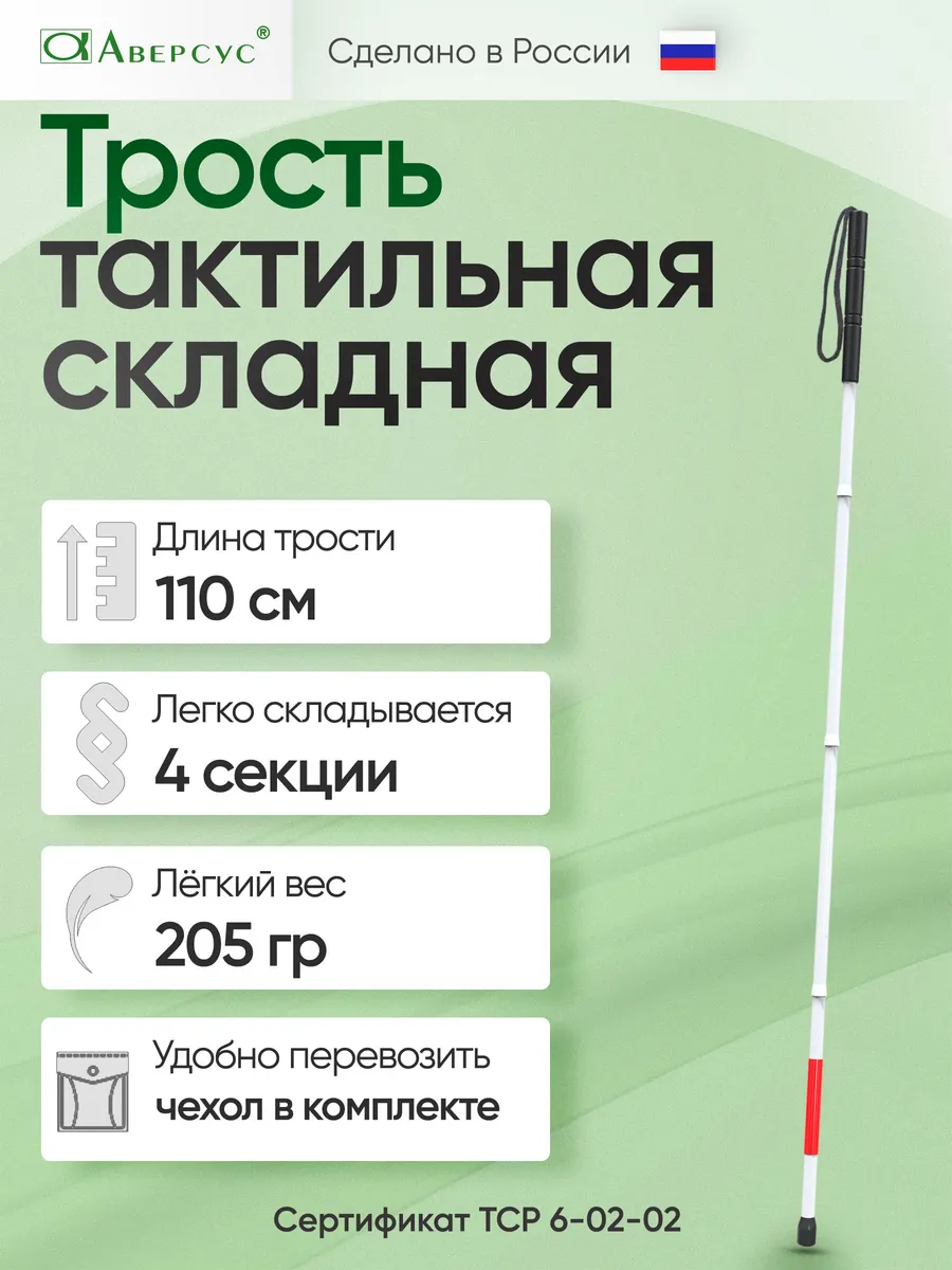 Трость тактильная складная для слепых 110 см