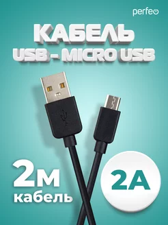 Кабель micro usb (USB 2.0 A - micro USB), 2 м Perfeo 172600159 купить за 160 ₽ в интернет-магазине Wildberries