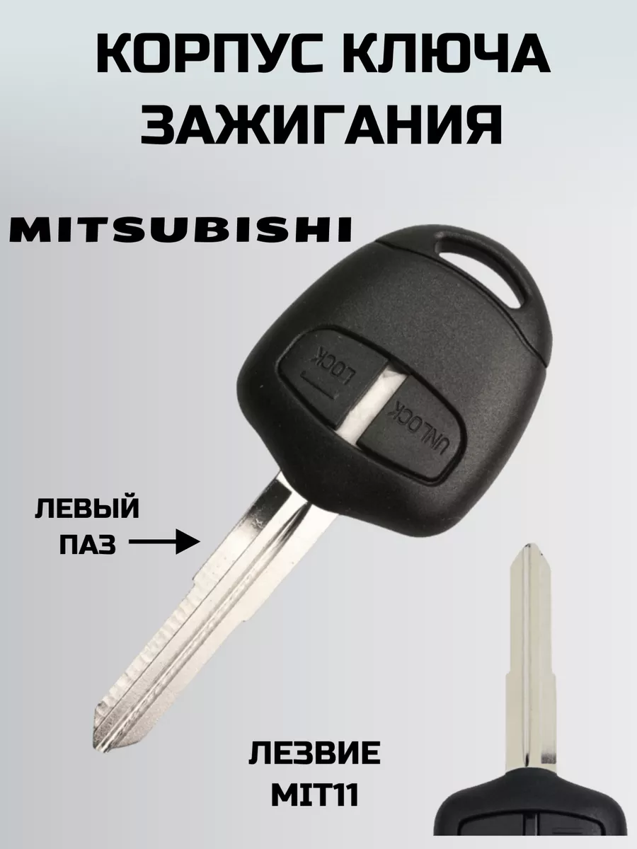 Ключ зажигания МИТСУБИСИ. корпус ключа MITSUBISHI KEY BOX 172600480 купить  за 662 ₽ в интернет-магазине Wildberries