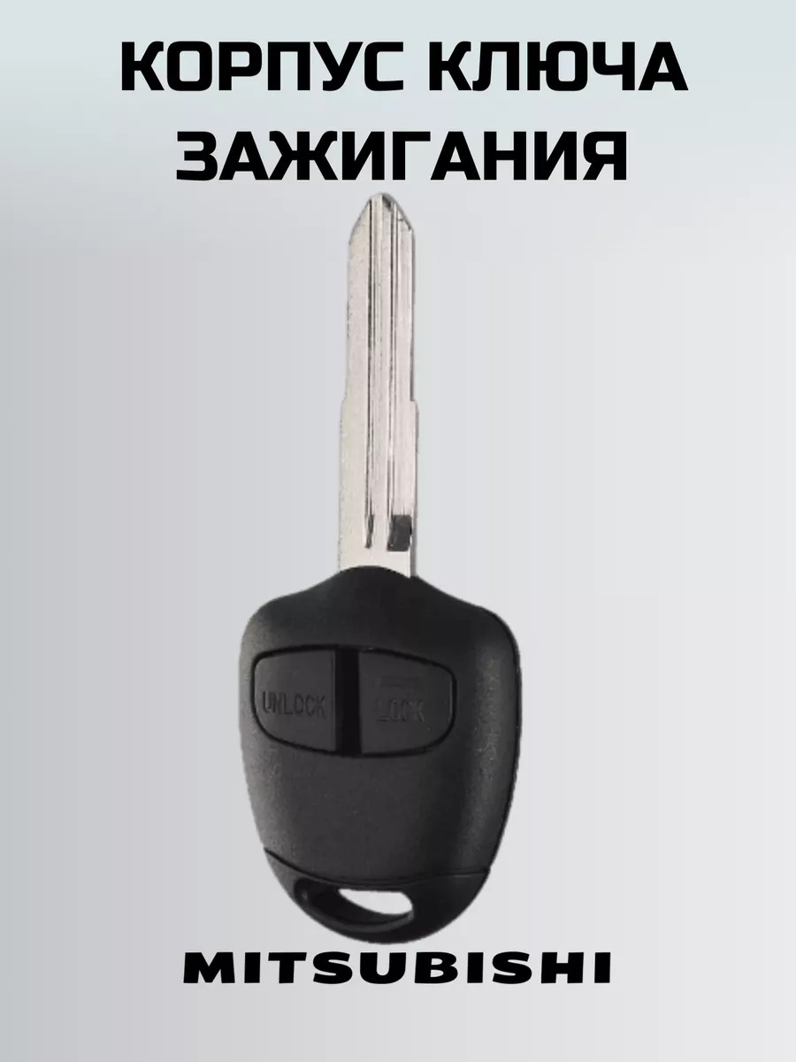 Ключ зажигания МИТСУБИСИ. корпус ключа MITSUBISHI KEY BOX 172600480 купить  за 662 ₽ в интернет-магазине Wildberries