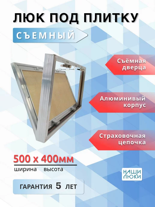 Наши люки Ревизионный люк под плитку 200х300 мм, съемный (Ш х В), 500x400 мм