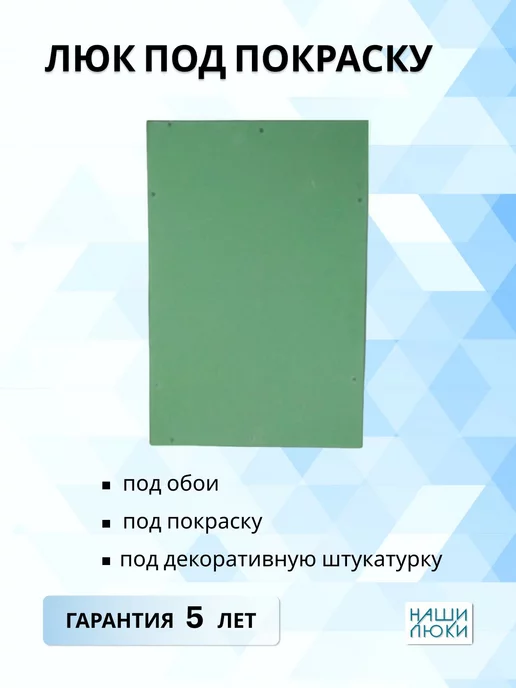 Наши люки Ревизионный люк под покраску 250х400 мм, 250x400 мм, фото 2