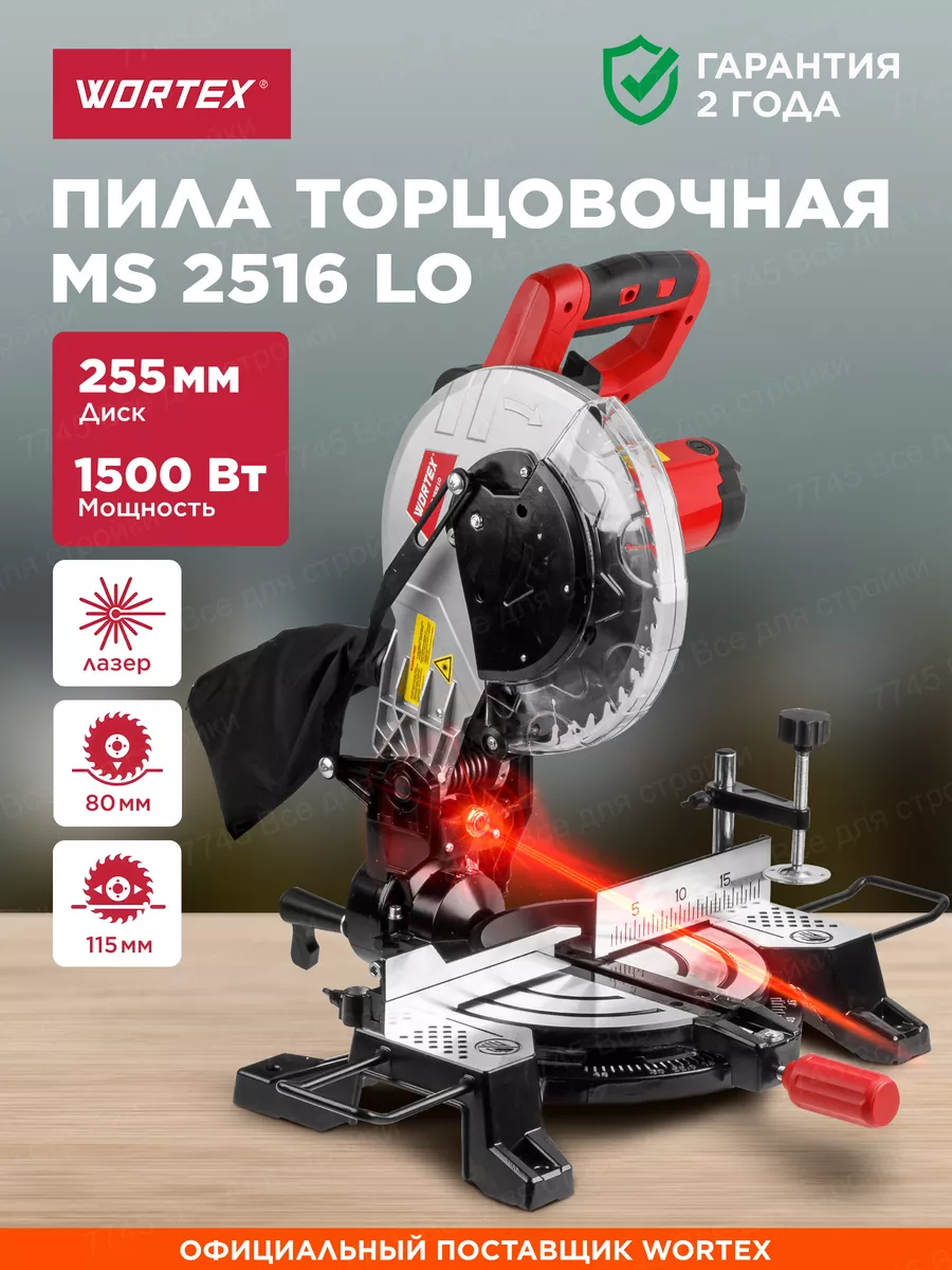 Торцовочная пила 255 мм с лазером MS 2516 LO 1500 Вт wortex