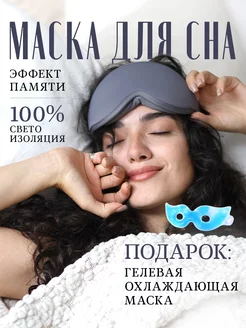 Маска для сна черная 3д 172601896 купить за 259 ₽ в интернет-магазине Wildberries