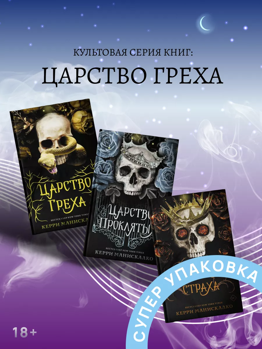 Царство Греха Царство Проклятых Царство Страха Трилогия Издательство АСТ  172602260 купить за 2 069 ₽ в интернет-магазине Wildberries