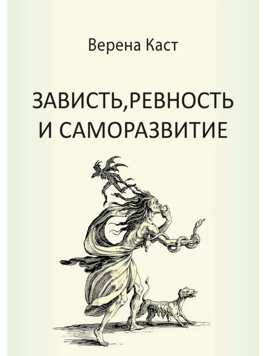 Зависть, ревность и саморазвитие Центр гуманитарных инициатив 172602907  купить за 979 ₽ в интернет-магазине Wildberries