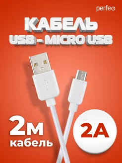 Кабель micro usb (USB 2.0 A - micro USB), 2 м. Perfeo 172603027 купить за 169 ₽ в интернет-магазине Wildberries