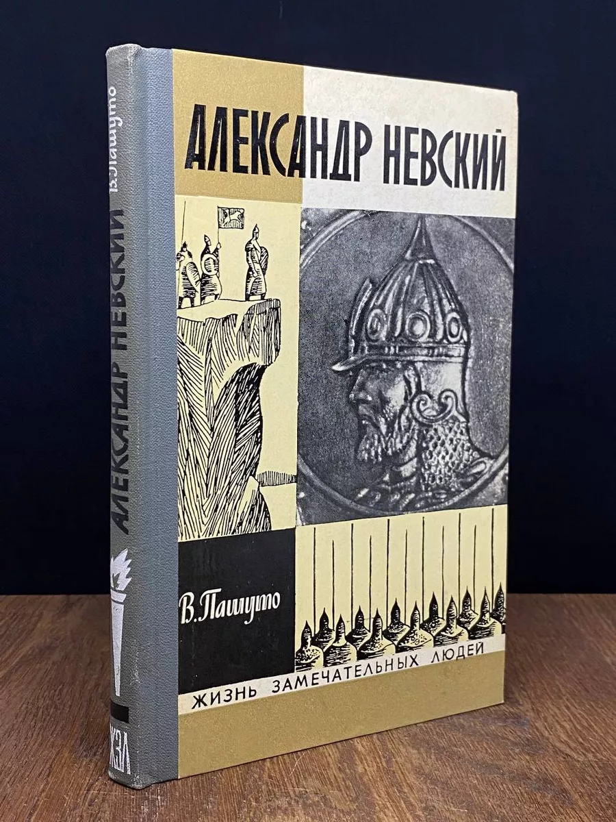 Александр Невский Молодая гвардия 172603269 купить в интернет-магазине  Wildberries