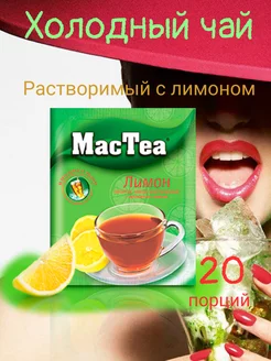 MacTea напиток чайный Лимон, Холодный чай, 20 шт Mac Tea 172603489 купить за 300 ₽ в интернет-магазине Wildberries