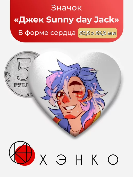 Шон Джек Ян Sunny day Jack
