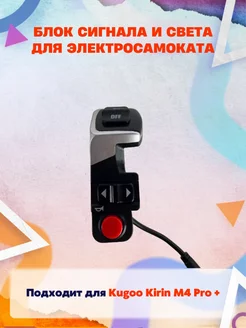 Переключатель света для электросамоката Kirin M4 Pro+ KUGOO 172604699 купить за 464 ₽ в интернет-магазине Wildberries