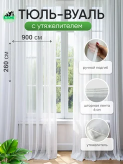 Тюль вуаль с утяжелителем белая высота 260*900 IlZONE 172604833 купить за 5 212 ₽ в интернет-магазине Wildberries