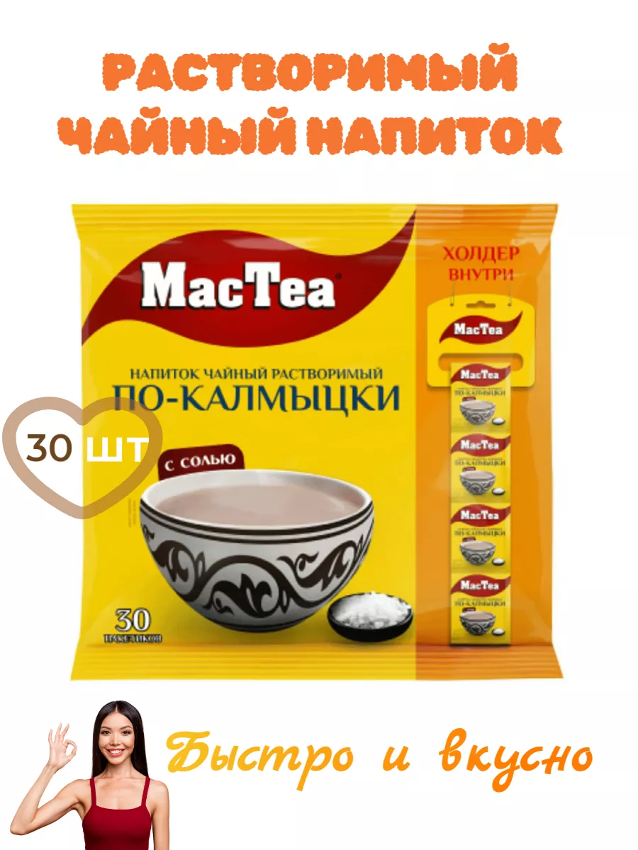 Напиток чайный черный MacTea по-калмыцки с солью, 30 шт Mac Tea 172607204  купить за 350 ₽ в интернет-магазине Wildberries