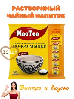 Напиток чайный черный MacTea по-калмыцки с солью, 30 шт Mac Tea 172607204 купить за 350 ₽ в интернет-магазине Wildberries