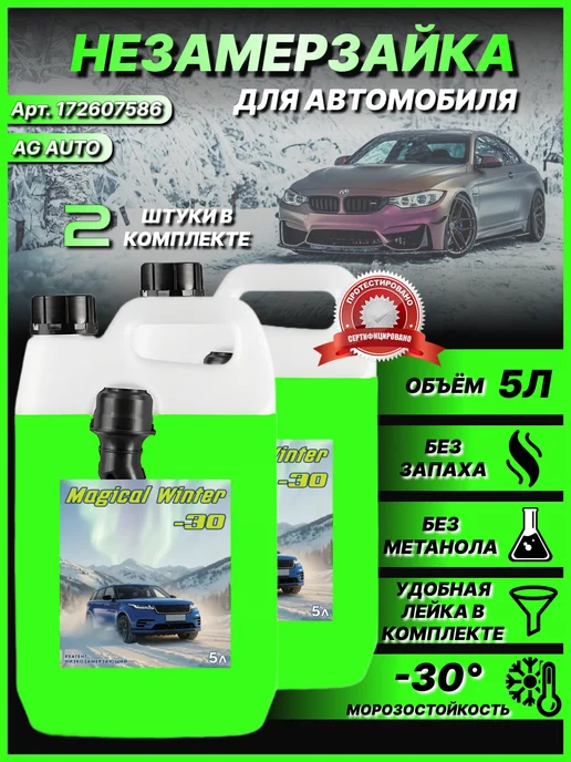 AG auto Незамерзайка для автомобиля -30 зимняя 2 штуки, вариант
