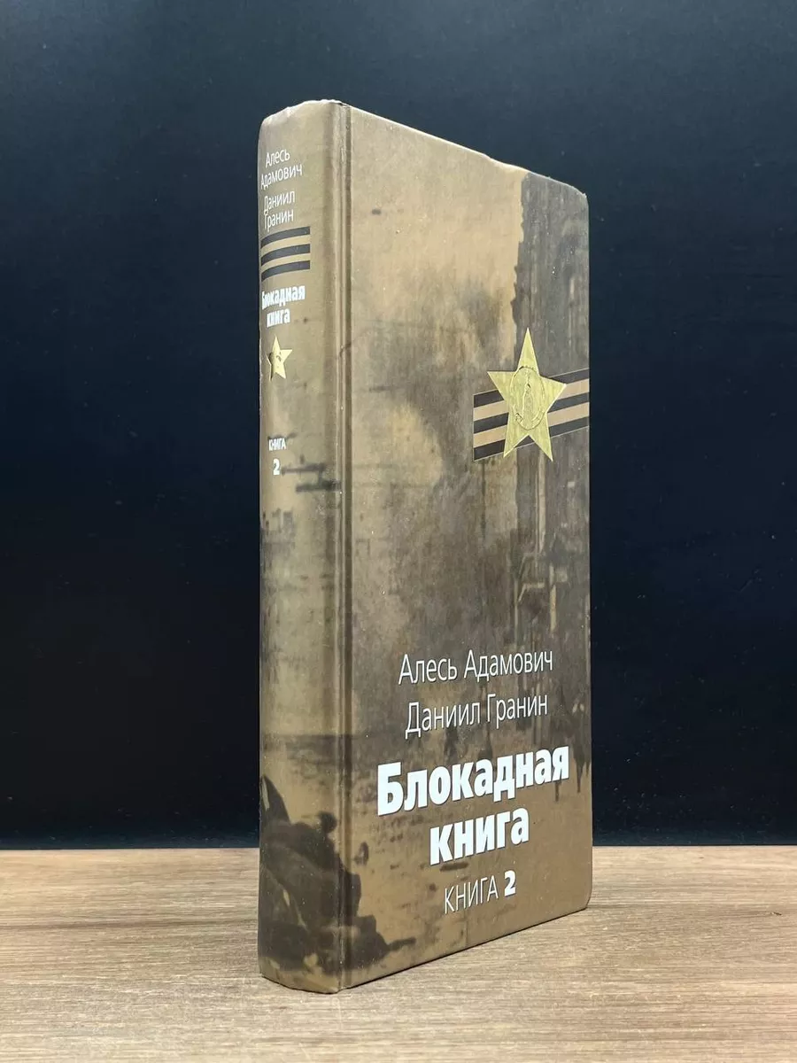 Блокадная книга. Книга 2