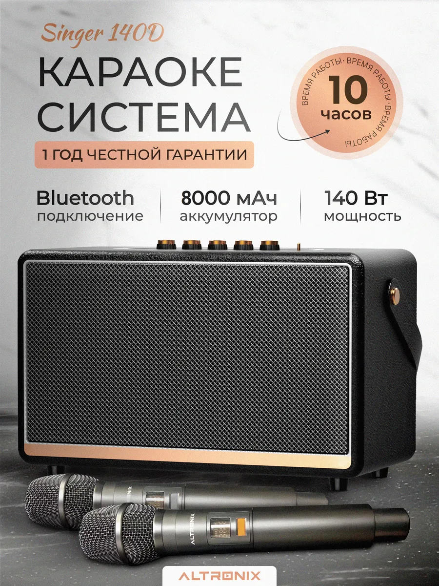 Караоке система портативная для дома Singer 140D ALTRONIX 172609481 купить  за 13 767 ₽ в интернет-магазине Wildberries