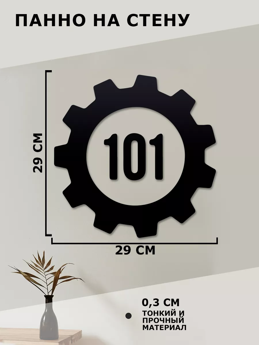 панно на стену для интерьера декор Fallout Номер бункера Woodcutty  172611027 купить за 644 ₽ в интернет-магазине Wildberries