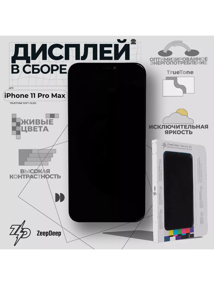 Дисплей для iPhone 11 Pro Max (OLED), в сборе с тачскрином ZeepDeep  172611210 купить за 9 469 ₽ в интернет-магазине Wildberries