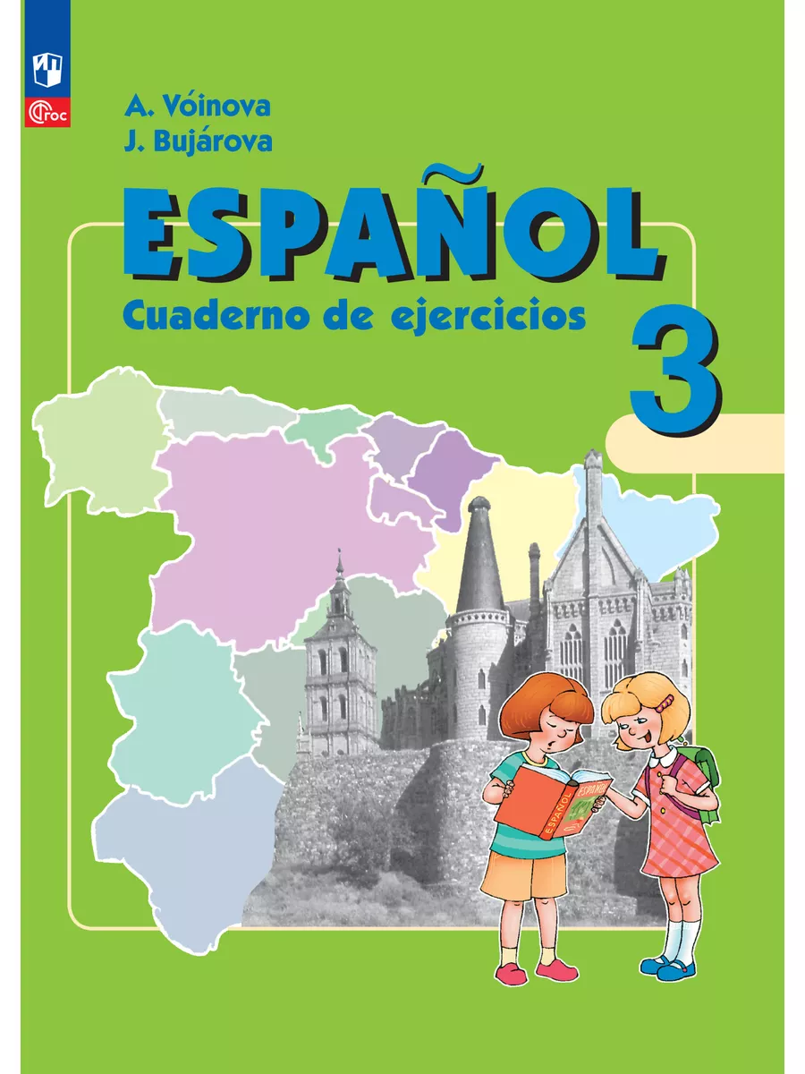 Испанский язык. Рабочая тетрадь. 3 класс. Углубл. изучение. Просвещение  172611311 купить за 479 ₽ в интернет-магазине Wildberries