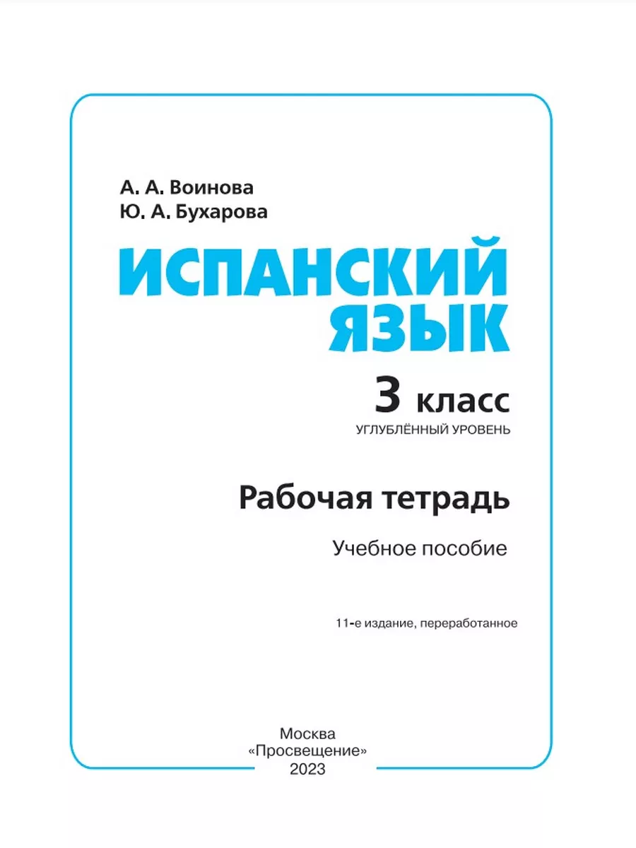 Испанский язык. Рабочая тетрадь. 3 класс. Углубл. изучение. Просвещение  172611311 купить за 479 ₽ в интернет-магазине Wildberries