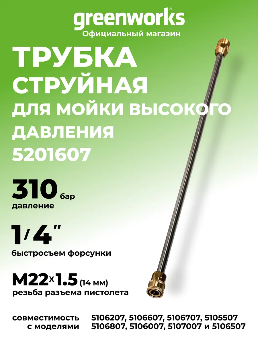 Струйная трубка для мойки высокого давления М22х1,5 (14 мм)
