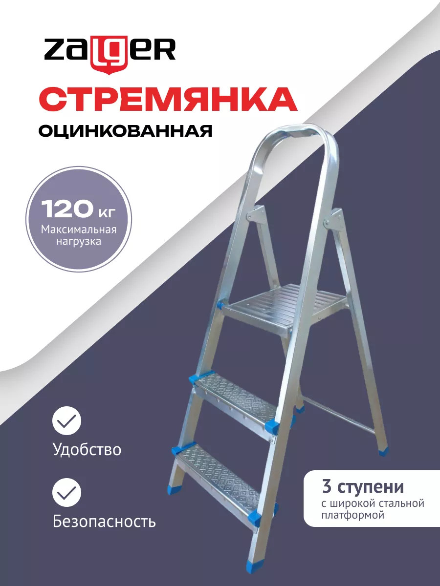 Стремянка стальная 3 ступени Zalger 172611443 купить за 1 556 ₽ в  интернет-магазине Wildberries