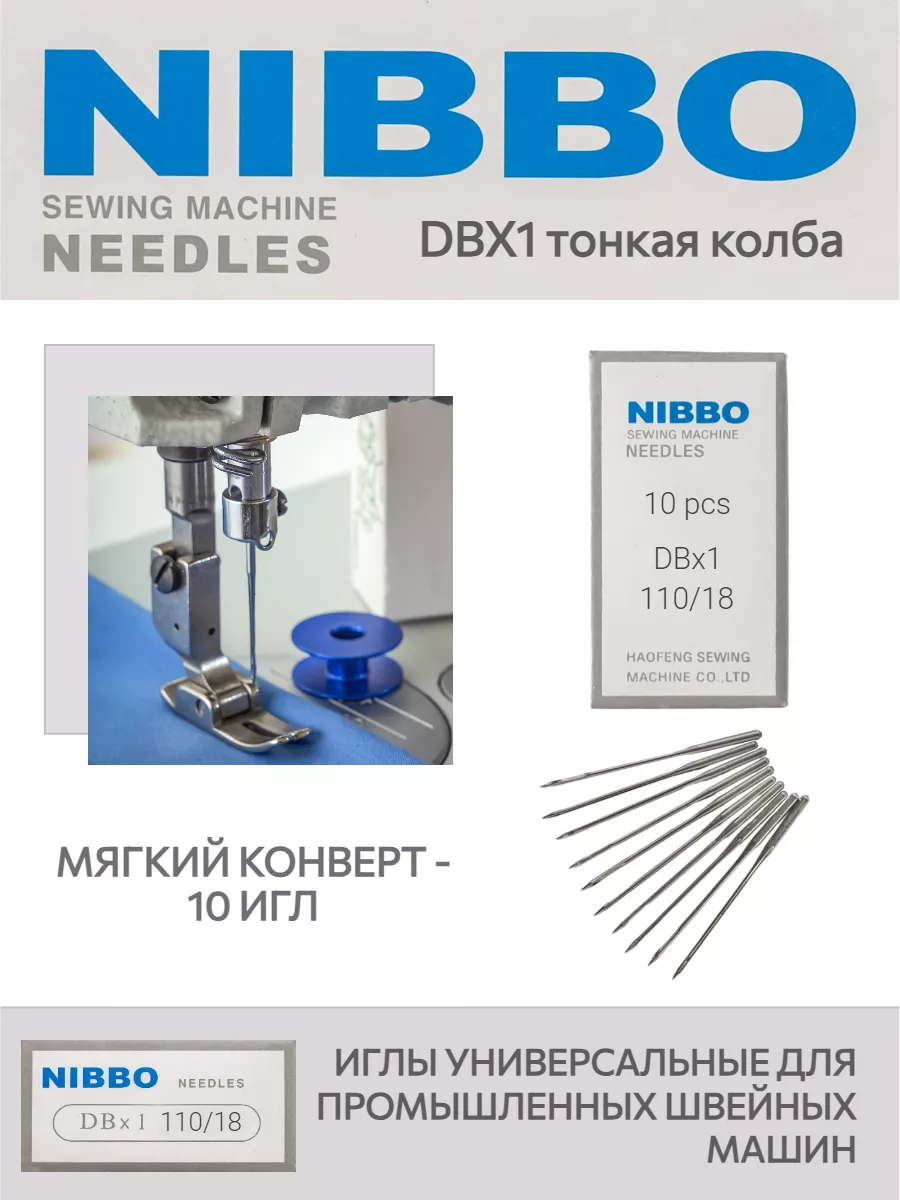 Иглы для швейных машин промышленные DBx1 №110 18