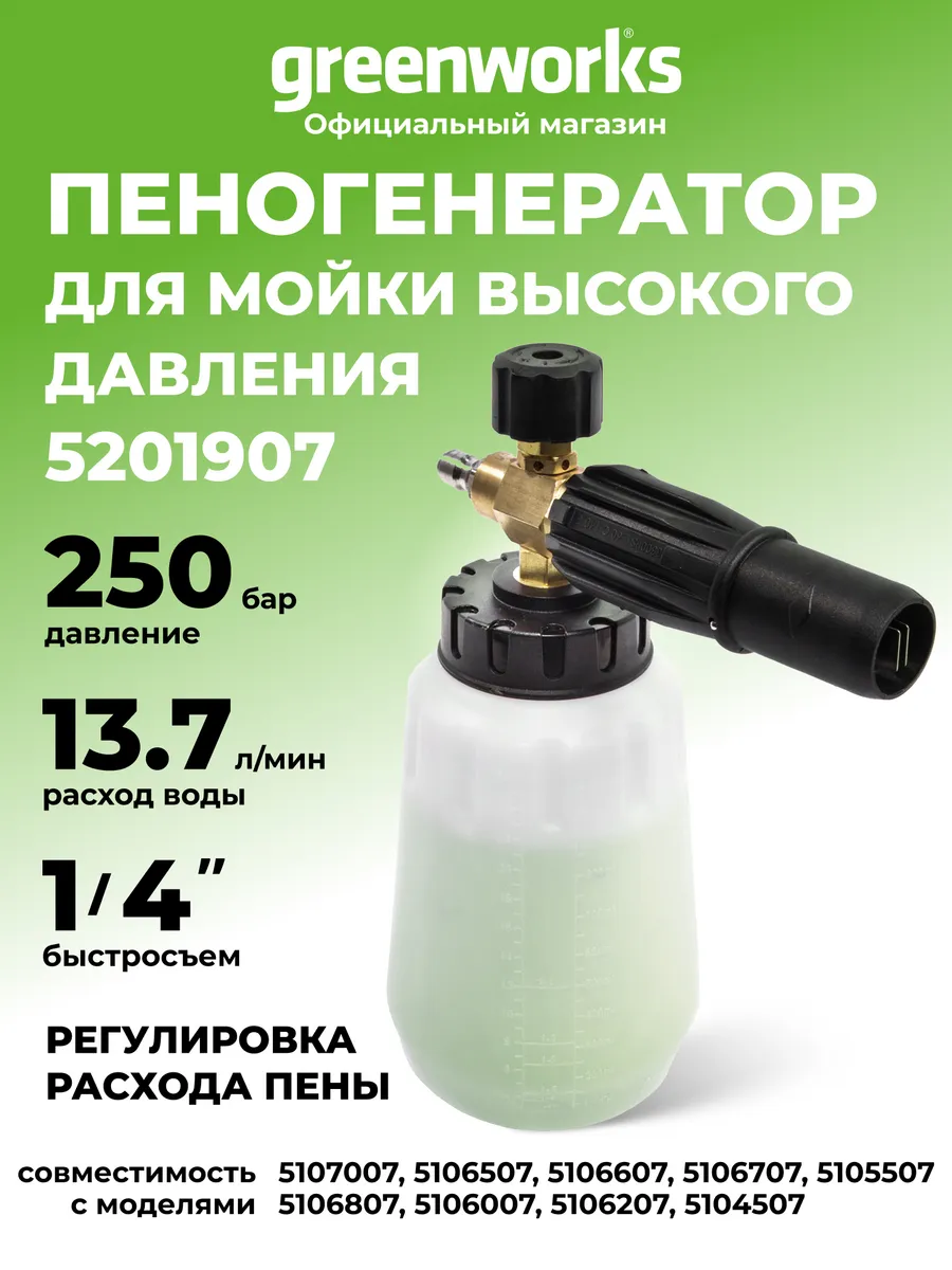 Пеногенератор (пенная насадка) для моек , 250 бар