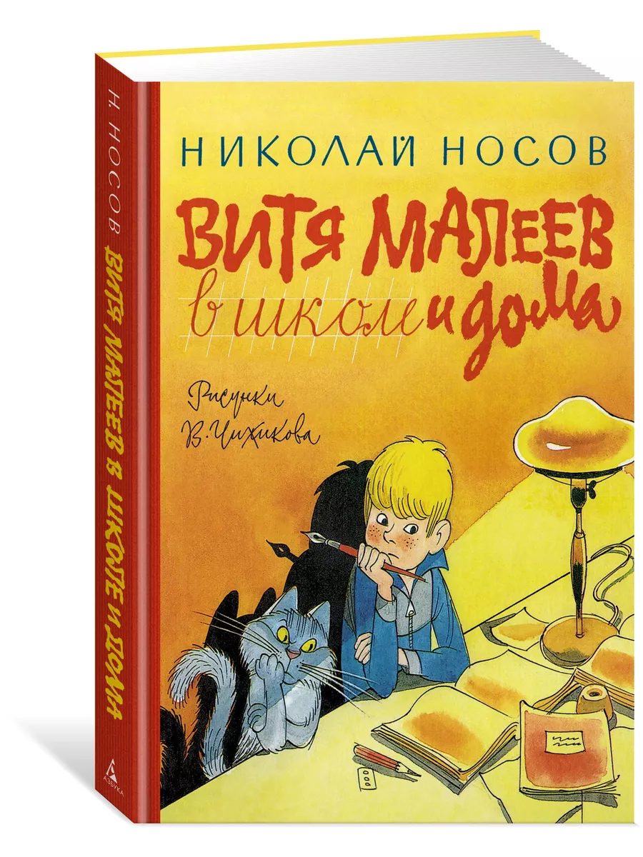 Витя Малеев в школе и дома Азбука 172612289 купить за 555 ₽ в  интернет-магазине Wildberries