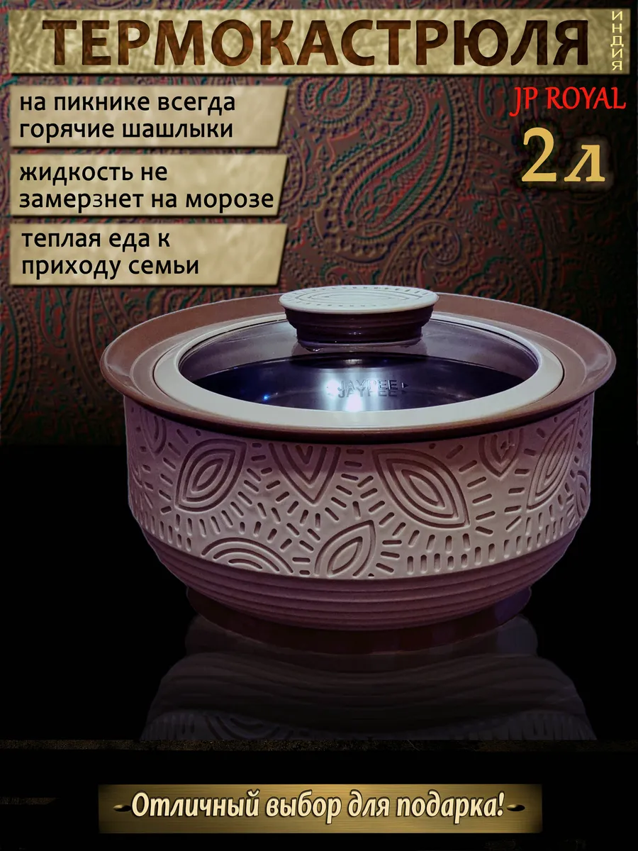 Термокастрюля (кастрюля-термос для еды) Royal 2 л JP 172612340 купить за 2  173 ₽ в интернет-магазине Wildberries