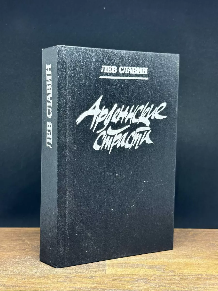 Арденнские страсти