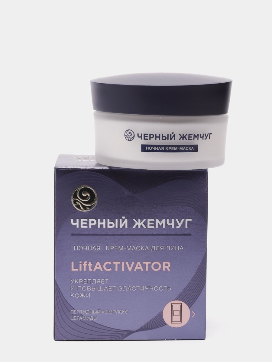 Черный жемчуг ночная крем маска питание. ЧЖ LIFTACTIVATOR крем маска ночная для лица 48 мл. Черный жемчуг крем-маска д/лица ночная LIFTACTIVATOR 48 мл. Черный жемчуг ночная крем маска для лица.