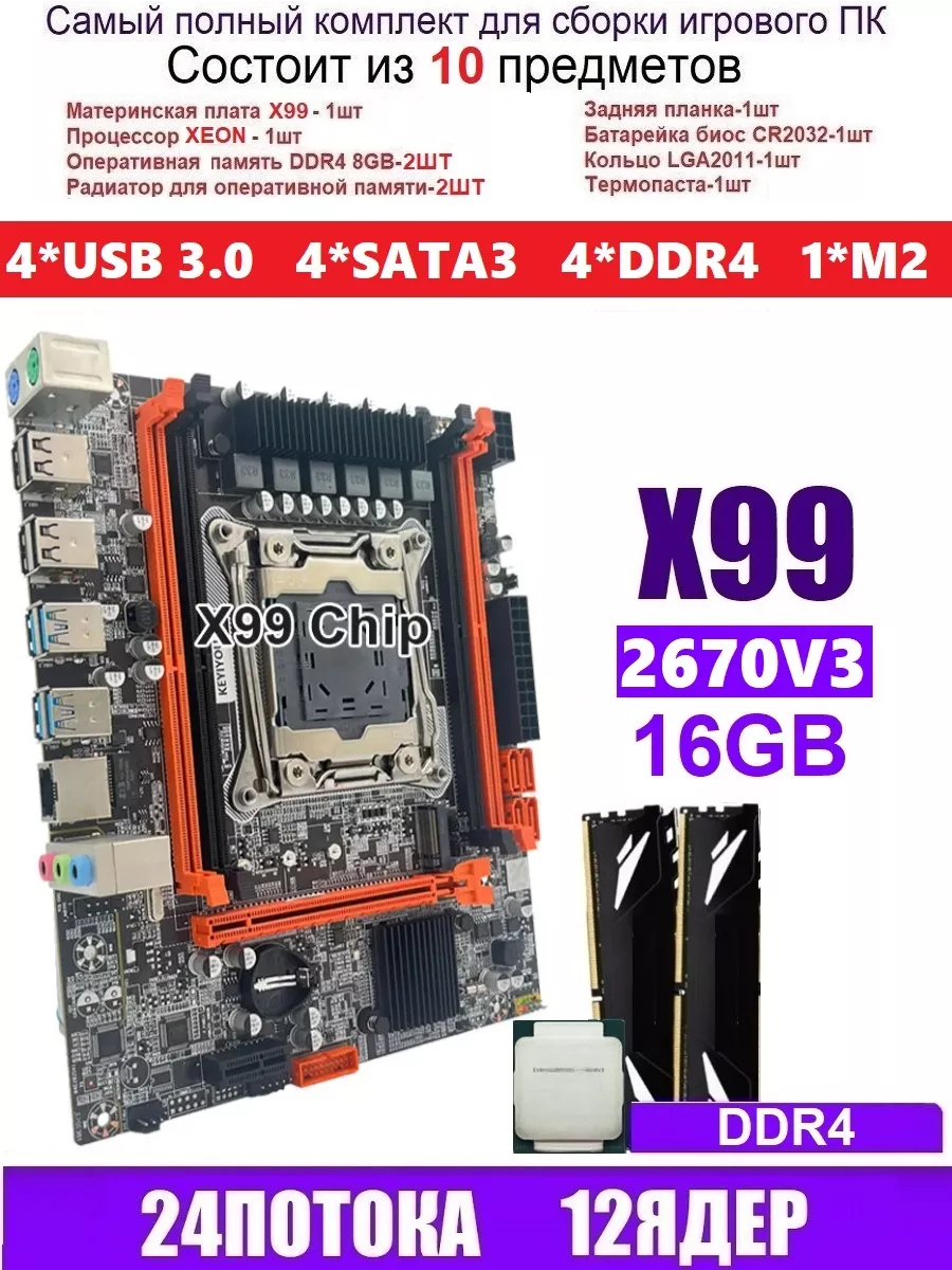 XEON E5-2670v3+16gb(2x8)DDR4 Х99,Комплект игровой RUITECH 172614793 купить  за 7 891 ₽ в интернет-магазине Wildberries