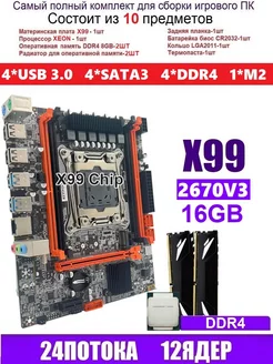 XEON E5-2670v3+2x8gbDDR4 Х99,Комплект игровой amentmen d4m 172614793 купить за 9 404 ₽ в интернет-магазине Wildberries